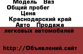  › Модель ­ Ваз2104 › Общий пробег ­ 30 000 › Цена ­ 35 000 - Краснодарский край Авто » Продажа легковых автомобилей   